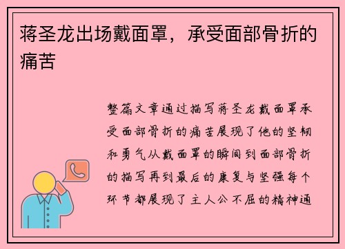 蒋圣龙出场戴面罩，承受面部骨折的痛苦